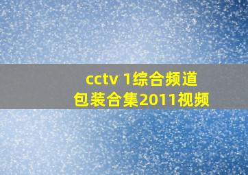 cctv 1综合频道包装合集2011视频